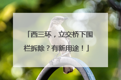 西三环，立交桥下围栏拆除？有新用途！